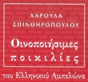 Το βιβλίο της Χαρούλας Σπινθηροπούλου